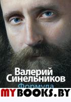 Формула Личной Силы. Синельников В.В.