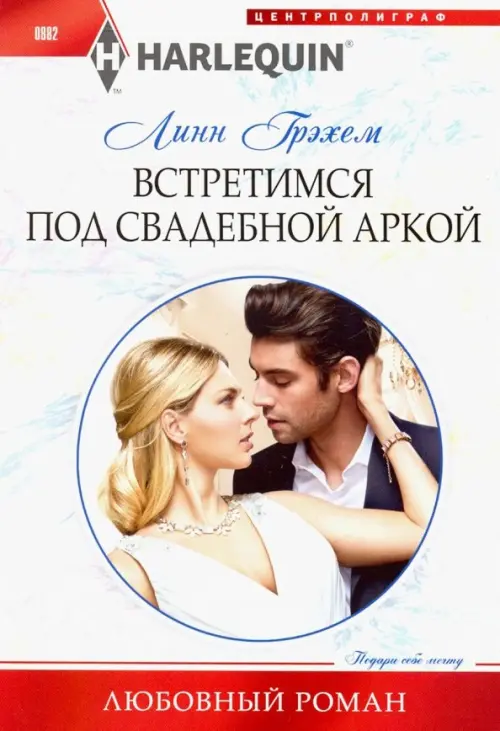 Встретимся под свадебной аркой. Грэхем Л.