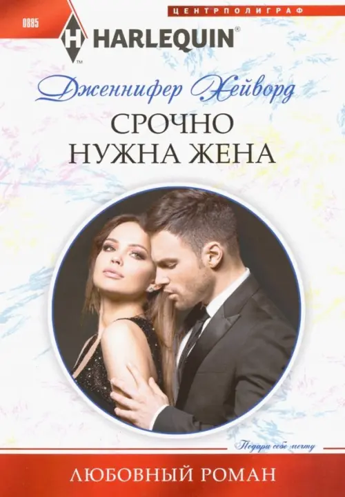 Срочно нужна жена. Хейворд Дженнифер