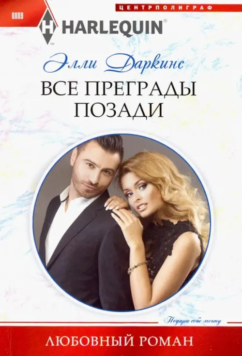 Все преграды позади. Даркинс Э.