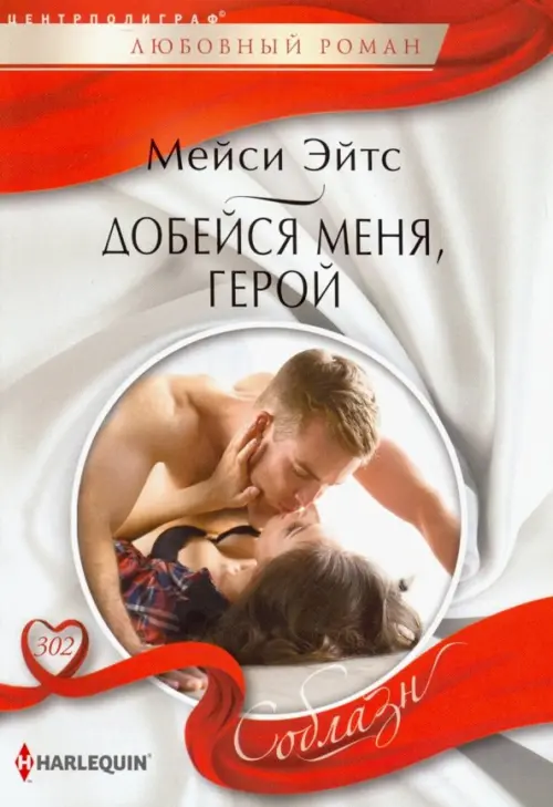 Добейся меня, герой. Эйтс М.