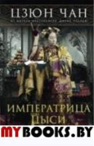 Императрица Цыси. Наложница, изменившая судьбу Китая 1835-1908. Чан Ц.