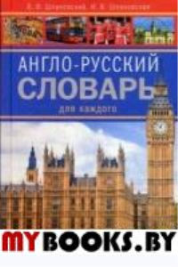 Шпаковская И.В, Шпаковский В.Ф. Англо-русский словарь для каждого. English-russian dictionary for everyone