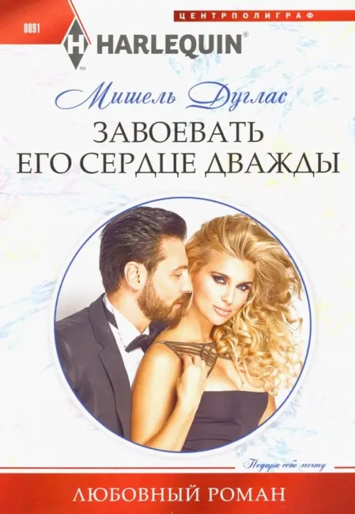 Завоевать его сердце дважды. Дуглас М.