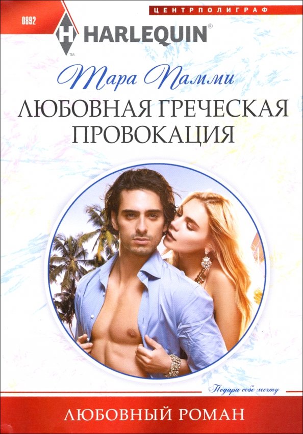 Любовная греческая провокация. Пэмми Т.