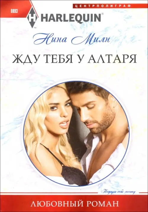 Жду тебя у алтаря. Милн Н.