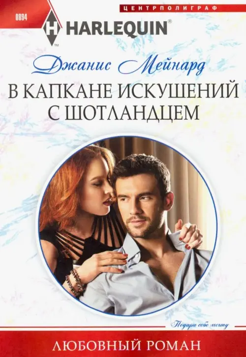 В капкане искушений с шотландцем. Мейнард Д.