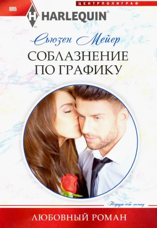 Соблазнение по графику. Мейер С.