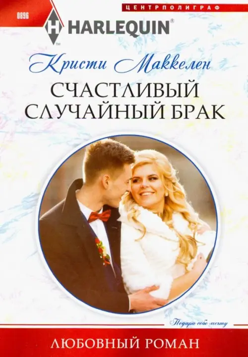 Счастливый случайный брак. Маккелен Кристи