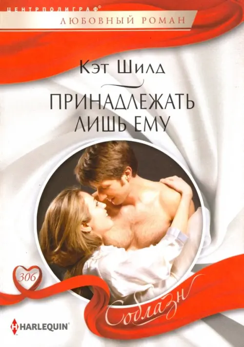 Принадлежать лишь ему. Шилд К.