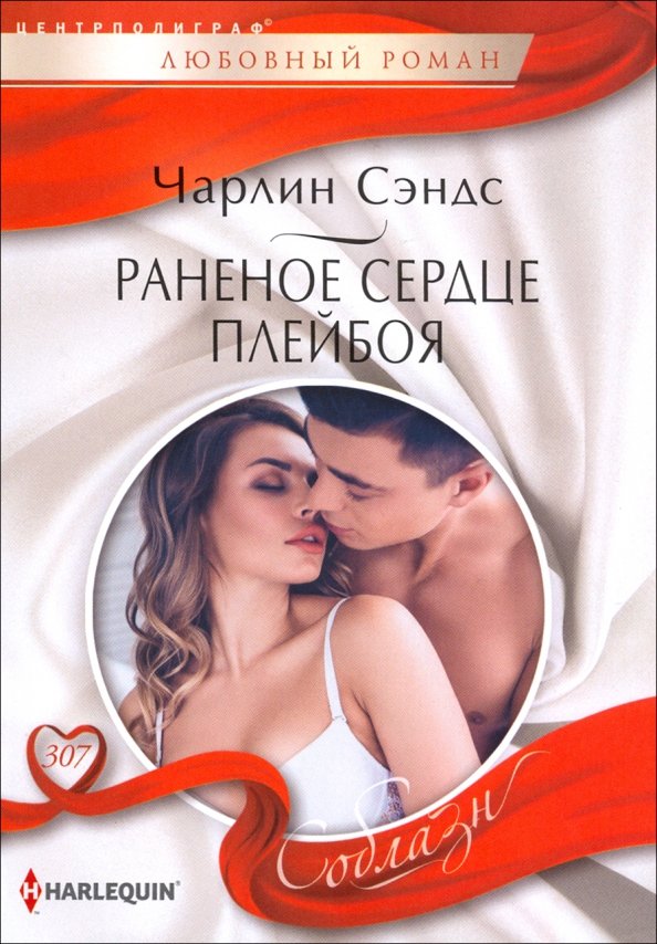 Раненое сердце плейбоя. Сэндс Ч.