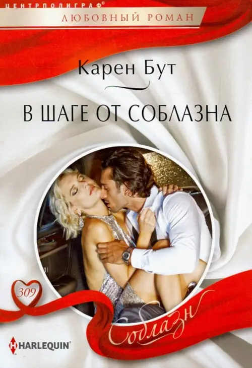 В шаге от соблазна. Бут К.