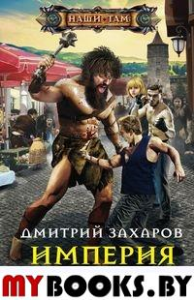 Захаров Д.А. Империя троянов