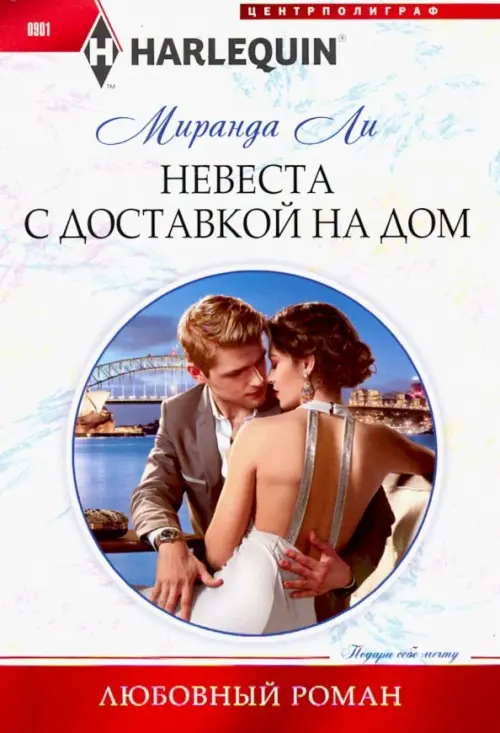 Невеста с доставкой на дом. Ли М.
