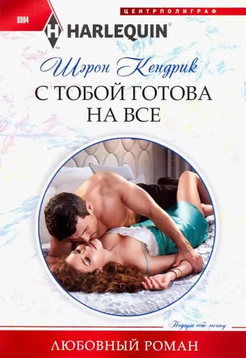 С тобой готова на все. Кендрик Ш.