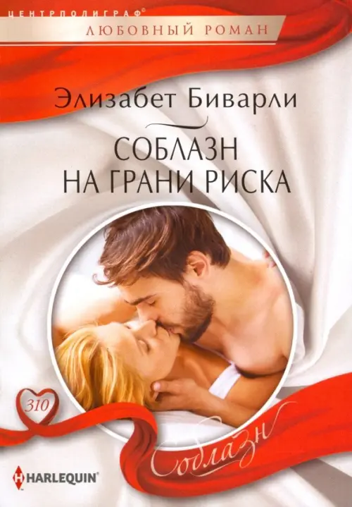 Соблазн на грани риска. Биварли Э.