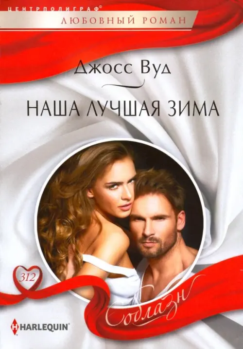 Наша лучшая зима. Вуд Джосс