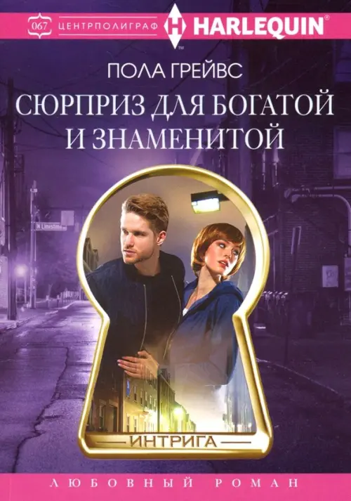 Сюрприз для богатой и знаменитой. Грейвс Пола