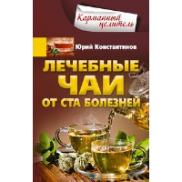 Лечебные чаи. От ста болезней. Константинов Ю.М.