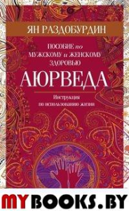 Аюрведа. Пособие по мужскому и женскому здоровью. Раздобурдин Я.Н