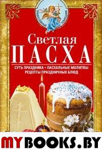 Светлая Пасха. Суть праздника. Пасхальные молитвы. Рецепты праздничных блюд. Светлова В.
