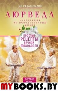 Аюрведа. Простые рецепты вечной молодости.Раздобурдин Я.Н