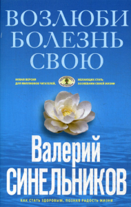 Возлюби болезнь свою. Как стать здоровым, познав радость жизни (голубая). Синельников В.В.