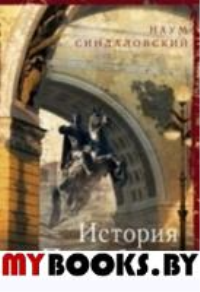 Синдаловский Н.А. История Петербурга в преданиях и легендах