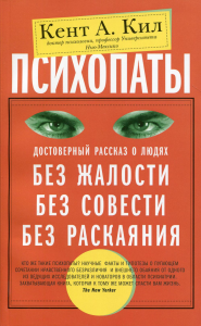 Психопаты. Достоверный рассказ о людях без жалости, без совести, без раскаяния. Кил К.А.