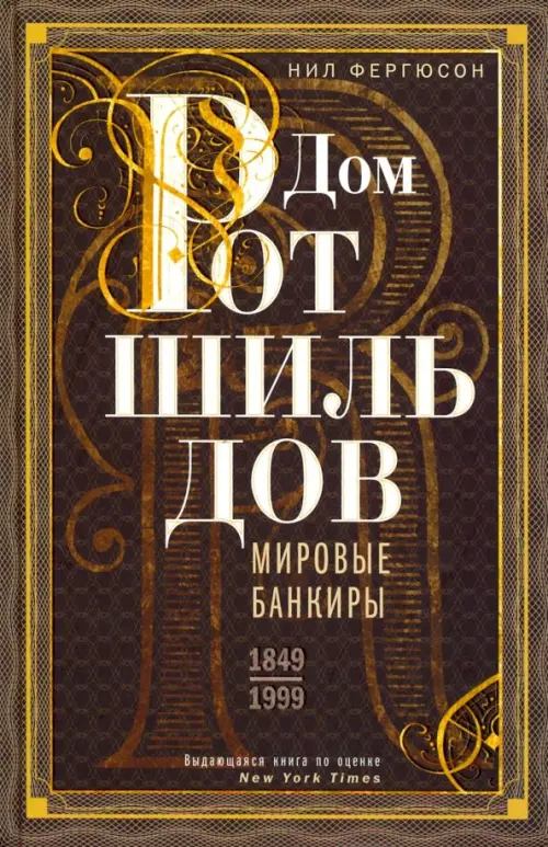 Дом Ротшильдов. Мировые банкиры. 1849—1999. Фергюсон Н.
