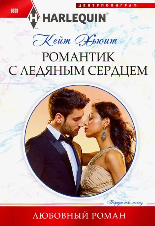 Романтик с ледяным сердцем. Хьюит К.