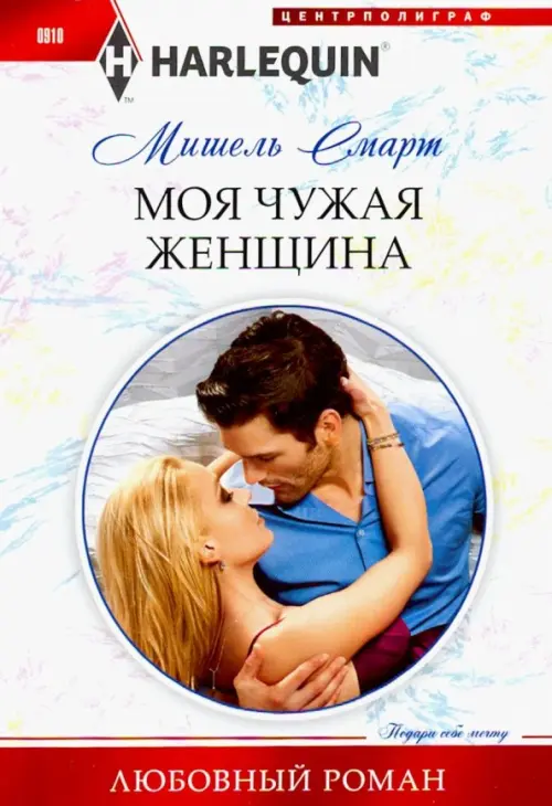 Моя чужая женщина. Смарт М.