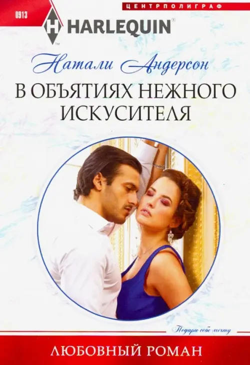 В объятиях нежного искусителя. Андерсон Н.