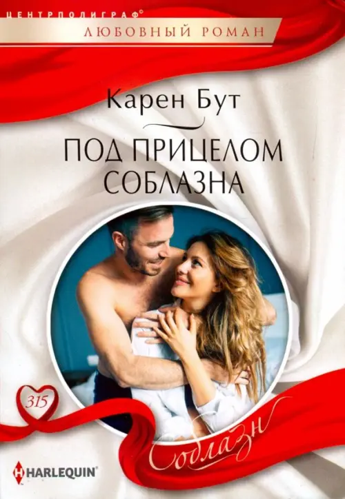 Под прицелом соблазна. Бут К.