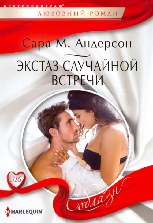 Экстаз случайной встречи. Андерсон С.
