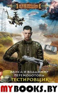 Перемолотов В.В., Перемолотова А.В. Тестировщик миров