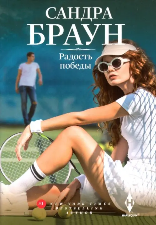 Радость победы. Браун С.