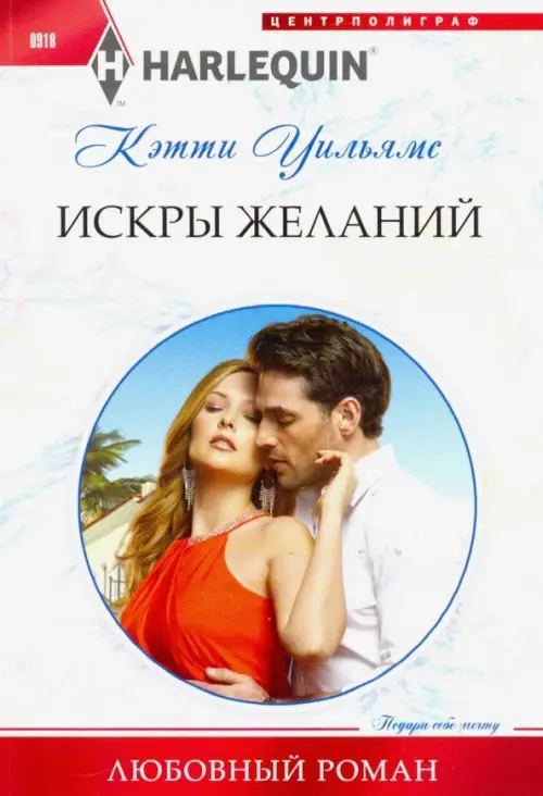 Искры желаний. Уильямс К.