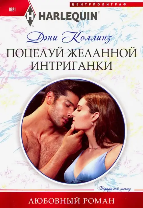 Поцелуй желанной интриганки. Коллинз Д.