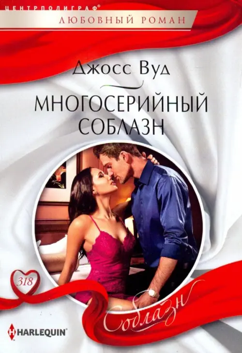 Многосерийный соблазн. Вуд Джосс