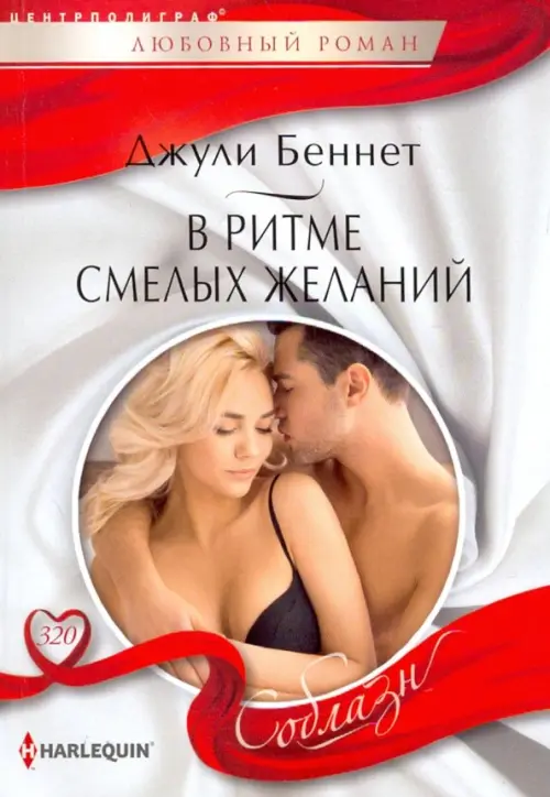 В ритме смелых желаний. Беннет Д.