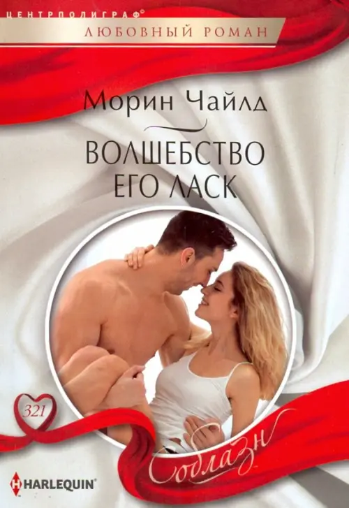 Волшебство его ласк. Чайлд М.