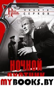 Серков Н. Ночной охотник