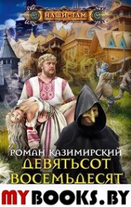 Каземирский Р. Девятьсот восемьдесят восьмой