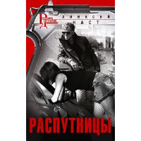 Наст А.Н. Распутницы