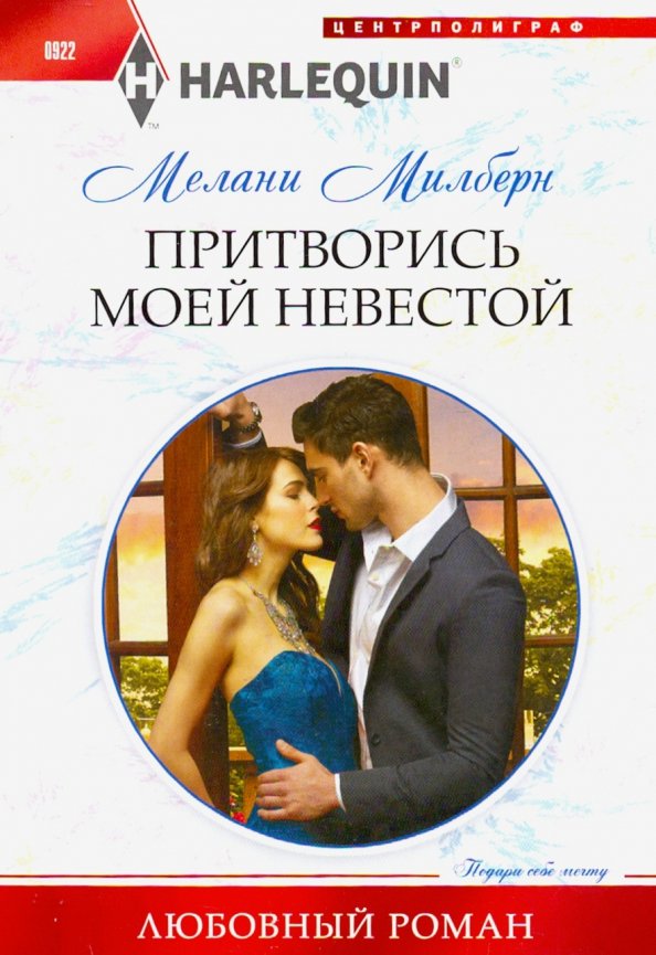 Притворись моей невестой. Милберн М.