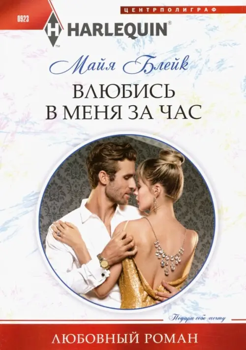 Влюбись в меня за час. Блейк М.