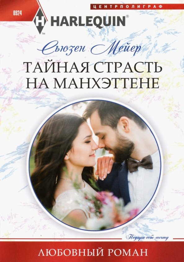 Тайная страсть на Манхэттене. Мейер С.