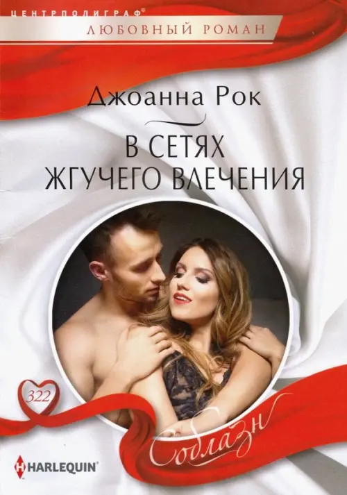 В сетях жгучего влечения. Рок Джоанна