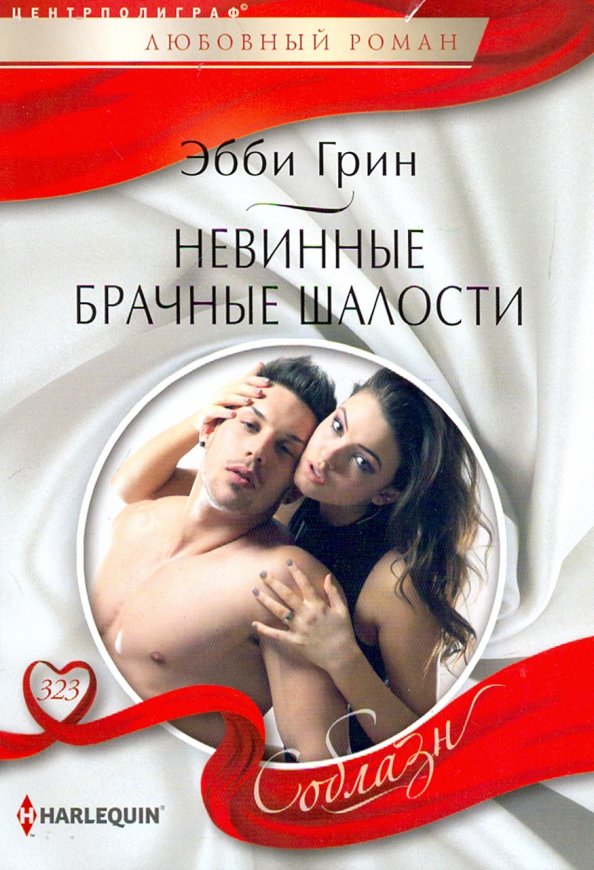 Невинные брачные шалости. Грин Э.